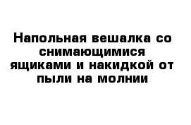 Напольная вешалка со снимающимися ящиками и накидкой от пыли на молнии